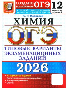 ОГЭ-2026. Химия. 12 вариантов. Типовые варианты экзаменационных заданий от разработчиков ОГЭ ОГЭ-2026. Химия. 12 вариантов. Типовые варианты экзаменационных заданий от разработчиков ОГЭ