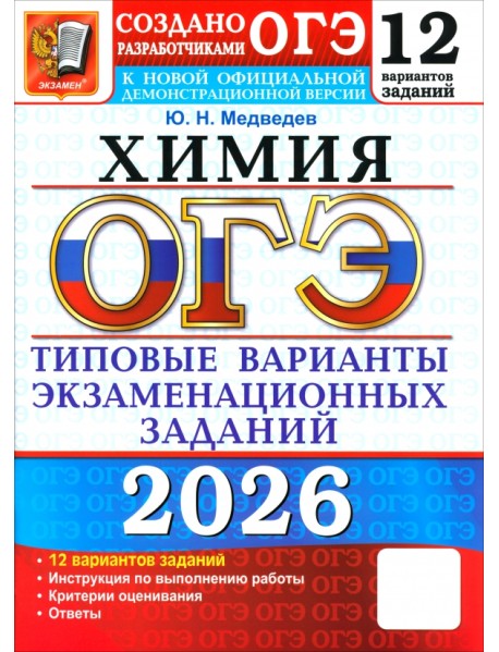 ОГЭ-2026. Химия. 12 вариантов. Типовые варианты экзаменационных заданий от разработчиков ОГЭ