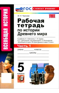Всеобщая история. История Древнего мира. 5 класс. Рабочая тетрадь к учебнику Вигасина и др. Часть 1
