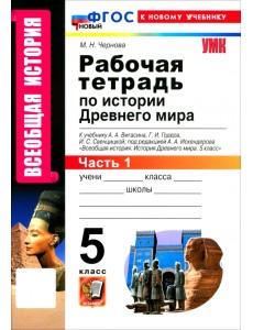 Всеобщая история. История Древнего мира. 5 класс. Рабочая тетрадь к учебнику Вигасина и др. Часть 1