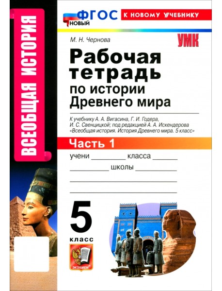 Всеобщая история. История Древнего мира. 5 класс. Рабочая тетрадь к учебнику Вигасина и др. Часть 1