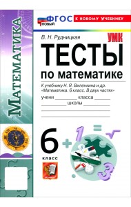 Математика. 6 класс. Тесты к учебнику Н. Я. Виленкина и др.