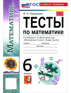 Математика. 6 класс. Тесты к учебнику Н. Я. Виленкина и др.