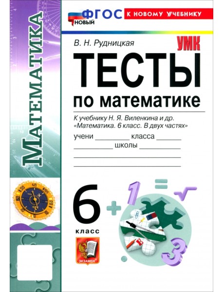 Математика. 6 класс. Тесты к учебнику Н. Я. Виленкина и др.