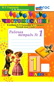 Чистописание. 1 класс. Рабочая тетрадь №1