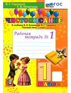 Чистописание. 1 класс. Рабочая тетрадь №1