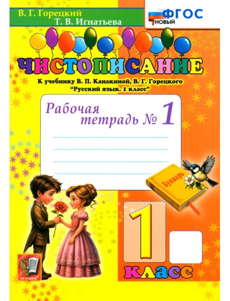 Чистописание. 1 класс. Рабочая тетрадь №1
