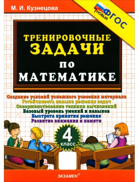 Математика. 4 класс. Тренировочные задачи