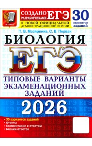 ЕГЭ-2026. Биология. 30 вариантов. Типовые варианты экзаменационных заданий от разработчиков ЕГЭ
