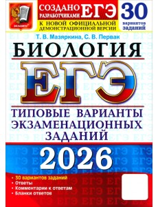 ЕГЭ-2026. Биология. 30 вариантов. Типовые варианты экзаменационных заданий от разработчиков ЕГЭ