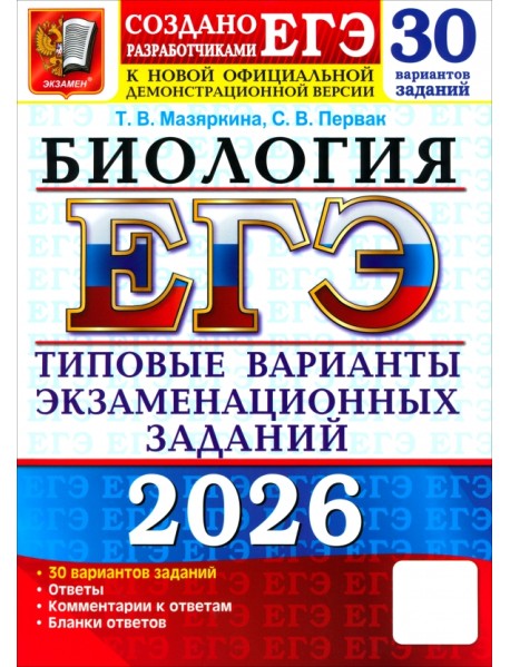 ЕГЭ-2026. Биология. 30 вариантов. Типовые варианты экзаменационных заданий от разработчиков ЕГЭ