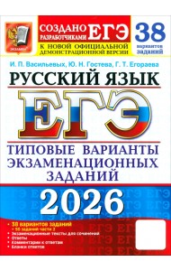ЕГЭ-2026. Русский язык. 38 вариантов заданий + 50 заданий части 2. Типовые варианты заданий