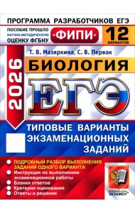 ЕГЭ-2026. Биология. 12 вариантов. Типовые варианты экзаменационных заданий