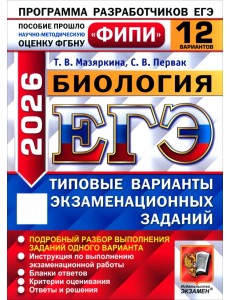 ЕГЭ-2026. Биология. 12 вариантов. Типовые варианты экзаменационных заданий ЕГЭ-2026. Биология. 12 вариантов. Типовые варианты экзаменационных заданий