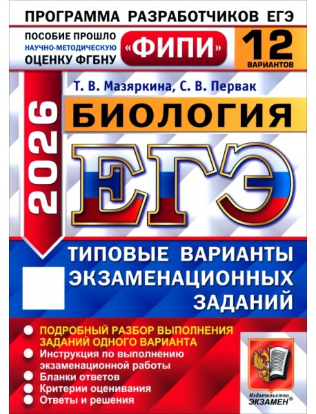 ЕГЭ-2026. Биология. 12 вариантов. Типовые варианты экзаменационных заданий