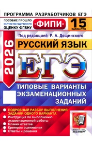 ЕГЭ-2026. Русский язык. 15 вариантов. Типовые варианты экзаменационных заданий