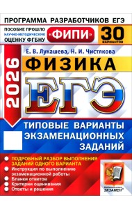 ЕГЭ-2026. Физика. 30 вариантов. Типовые варианты экзаменационных заданий