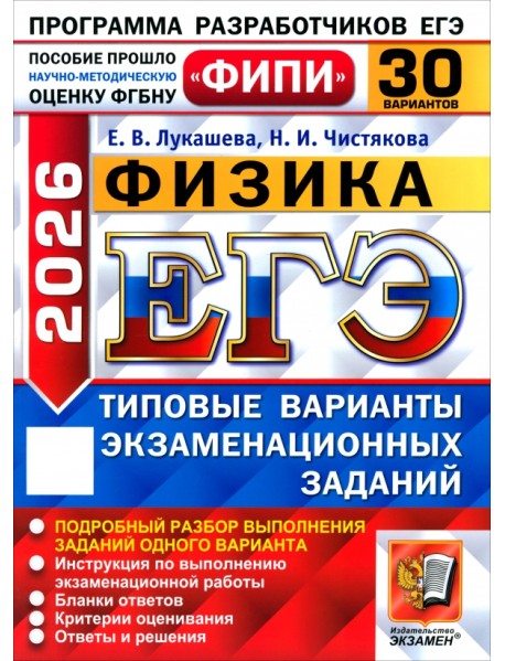 ЕГЭ-2026. Физика. 30 вариантов. Типовые варианты экзаменационных заданий