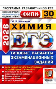 ЕГЭ-2026. Химия. 30 вариантов. Типовые варианты экзаменационных заданий