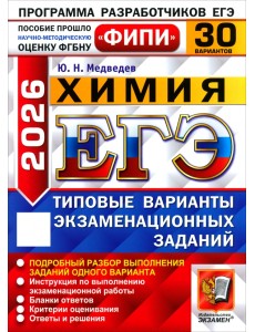 ЕГЭ-2026. Химия. 30 вариантов. Типовые варианты экзаменационных заданий ЕГЭ-2026. Химия. 30 вариантов. Типовые варианты экзаменационных заданий