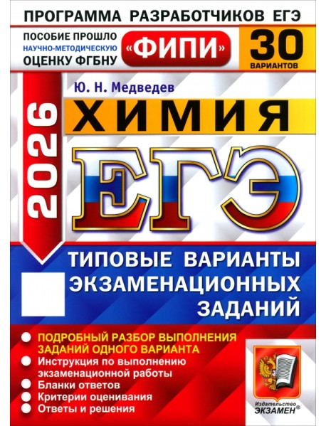 ЕГЭ-2026. Химия. 30 вариантов. Типовые варианты экзаменационных заданий