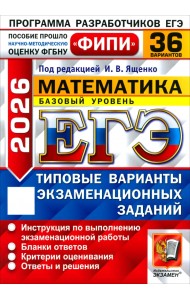ЕГЭ-2026. Математика. Базовый уровень. 36 вариантов. Типовые варианты экзаменационных заданий