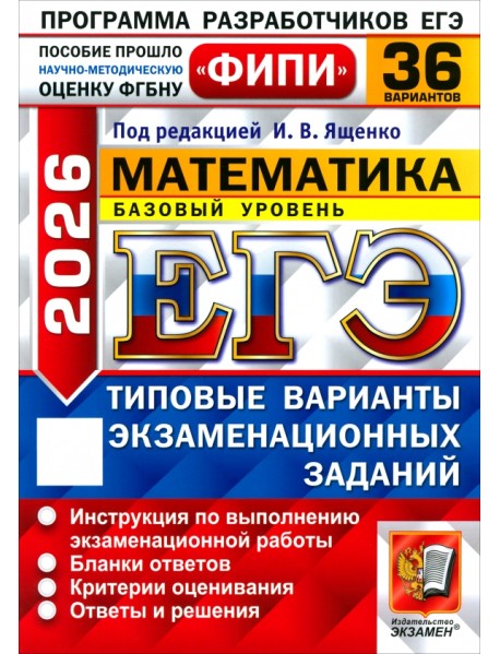 ЕГЭ-2026. Математика. Базовый уровень. 36 вариантов. Типовые варианты экзаменационных заданий