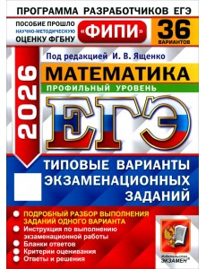 ЕГЭ-2026. Математика. Профильный уровень. 36 вариантов. Типовые варианты экзаменационных заданий ЕГЭ-2026. Математика. Профильный уровень. 36 вариантов. Типовые варианты экзаменационных заданий