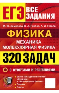 ЕГЭ. Физика. Механика. Молекулярная физика. 320 задач с ответами и решениями