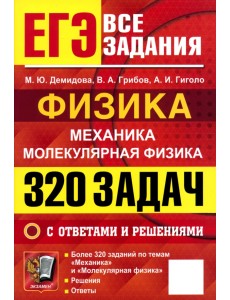 ЕГЭ. Физика. Механика. Молекулярная физика. 320 задач с ответами и решениями ЕГЭ. Физика. Механика. Молекулярная физика. 320 задач с ответами и решениями