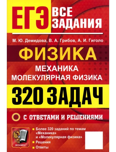 ЕГЭ. Физика. Механика. Молекулярная физика. 320 задач с ответами и решениями