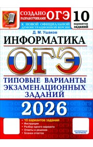 ОГЭ-2026. Информатика. 10 вариантов. Типовые варианты экзаменационных заданий от разработчиков ОГЭ