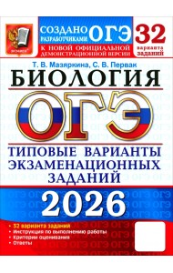 ОГЭ-2026. Биология. 32 варианта. Типовые варианты экзаменационных заданий от разработчиков ОГЭ