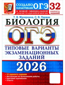 ОГЭ-2026. Биология. 32 варианта. Типовые варианты экзаменационных заданий от разработчиков ОГЭ