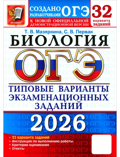 ОГЭ-2026. Биология. 32 варианта. Типовые варианты экзаменационных заданий от разработчиков ОГЭ