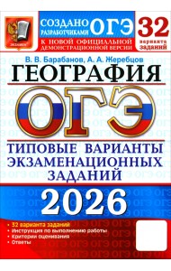 ОГЭ-2026. География. 32 варианта. Типовые варианты экзаменационных заданий от разработчиков ОГЭ