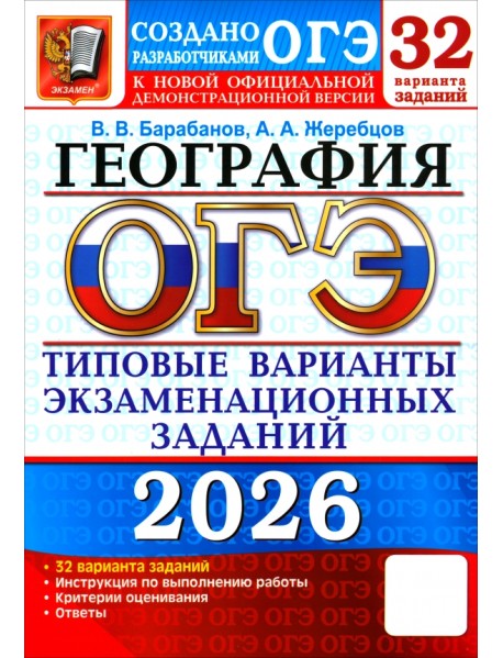 ОГЭ-2026. География. 32 варианта. Типовые варианты экзаменационных заданий от разработчиков ОГЭ