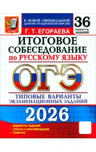 ОГЭ-2026. Русский язык. Итоговое собеседование. 36 вариантов. Типовые варианты заданий