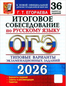 ОГЭ-2026. Русский язык. Итоговое собеседование. 36 вариантов. Типовые варианты заданий