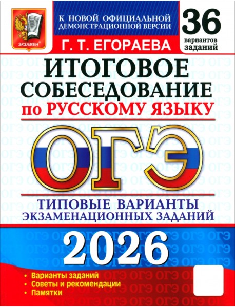 ОГЭ-2026. Русский язык. Итоговое собеседование. 36 вариантов. Типовые варианты заданий
