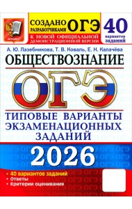 ОГЭ-2026. Обществознание. 40 вариантов. Типовые варианты экзаменационных заданий от разработчиков