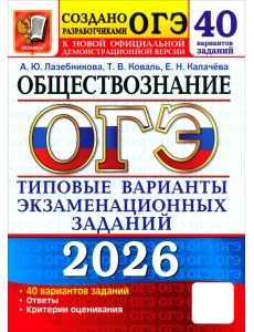 ОГЭ-2026. Обществознание. 40 вариантов. Типовые варианты экзаменационных заданий от разработчиков
