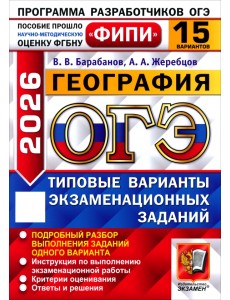 ОГЭ-2026. География. 15 вариантов. Типовые варианты экзаменационных заданий ОГЭ-2026. География. 15 вариантов. Типовые варианты экзаменационных заданий