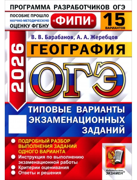 ОГЭ-2026. География. 15 вариантов. Типовые варианты экзаменационных заданий