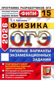 ОГЭ-2026. Физика. 15 вариантов. Типовые варианты экзаменационных заданий