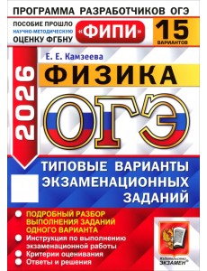 ОГЭ-2026. Физика. 15 вариантов. Типовые варианты экзаменационных заданий