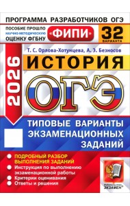ОГЭ-2026. История. 32 варианта. Типовые варианты экзаменационных заданий