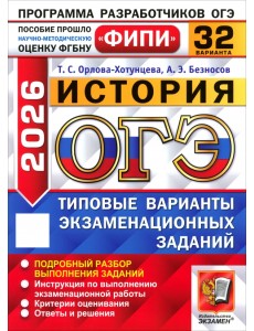 ОГЭ-2026. История. 32 варианта. Типовые варианты экзаменационных заданий ОГЭ-2026. История. 32 варианта. Типовые варианты экзаменационных заданий