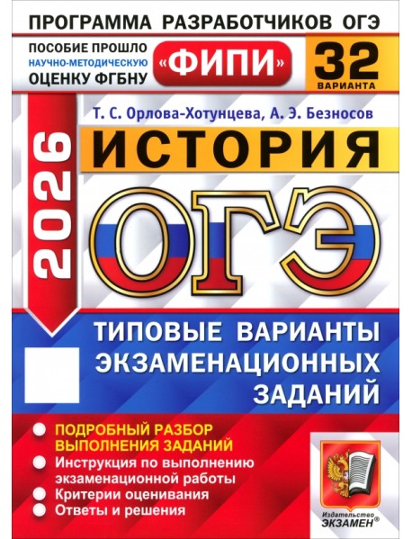 ОГЭ-2026. История. 32 варианта. Типовые варианты экзаменационных заданий