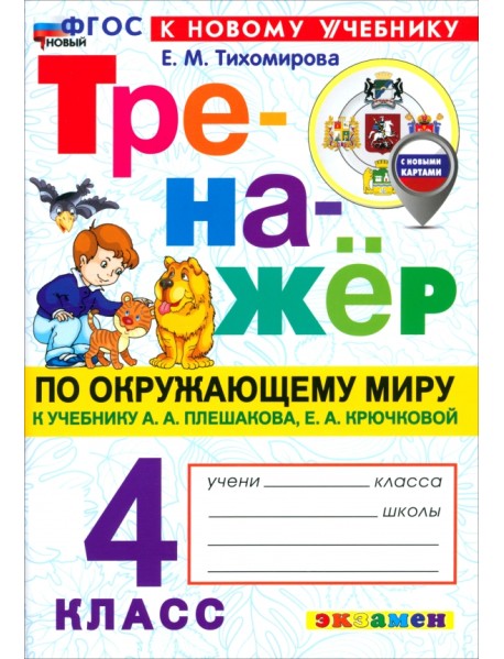 Окружающий мир. 4 класс. Тренажёр к учебнику А. А. Плешакова, Е. А. Крючковой